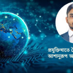 প্রযুক্তিখাতে বৈচিত্র্যতা ছাড়া আশানুরূপ অগ্রগতি অসম্ভব