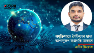 প্রযুক্তিখাতে বৈচিত্র্যতা ছাড়া আশানুরূপ অগ্রগতি অসম্ভব